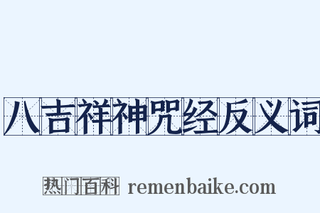 八吉祥神咒经反义词是什么意思的图片